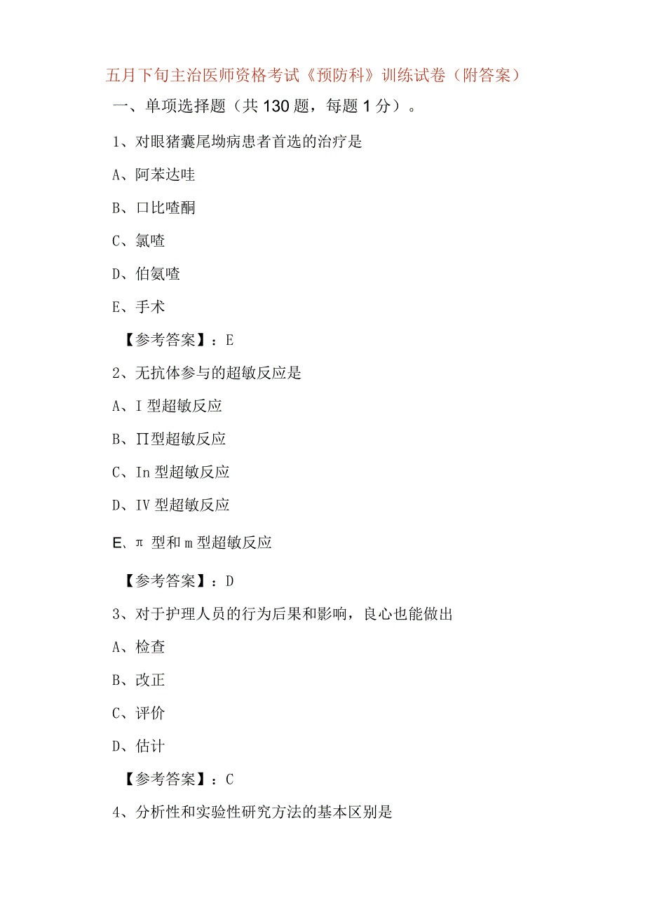 五月下旬主治医师资格考试预防科训练试卷附答案.docx_第1页