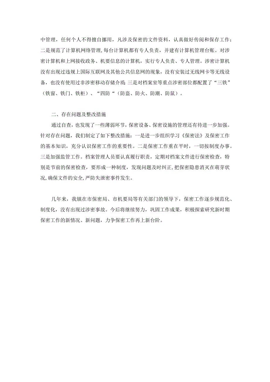 乡镇保密自查自评工作总结汇报.docx_第2页