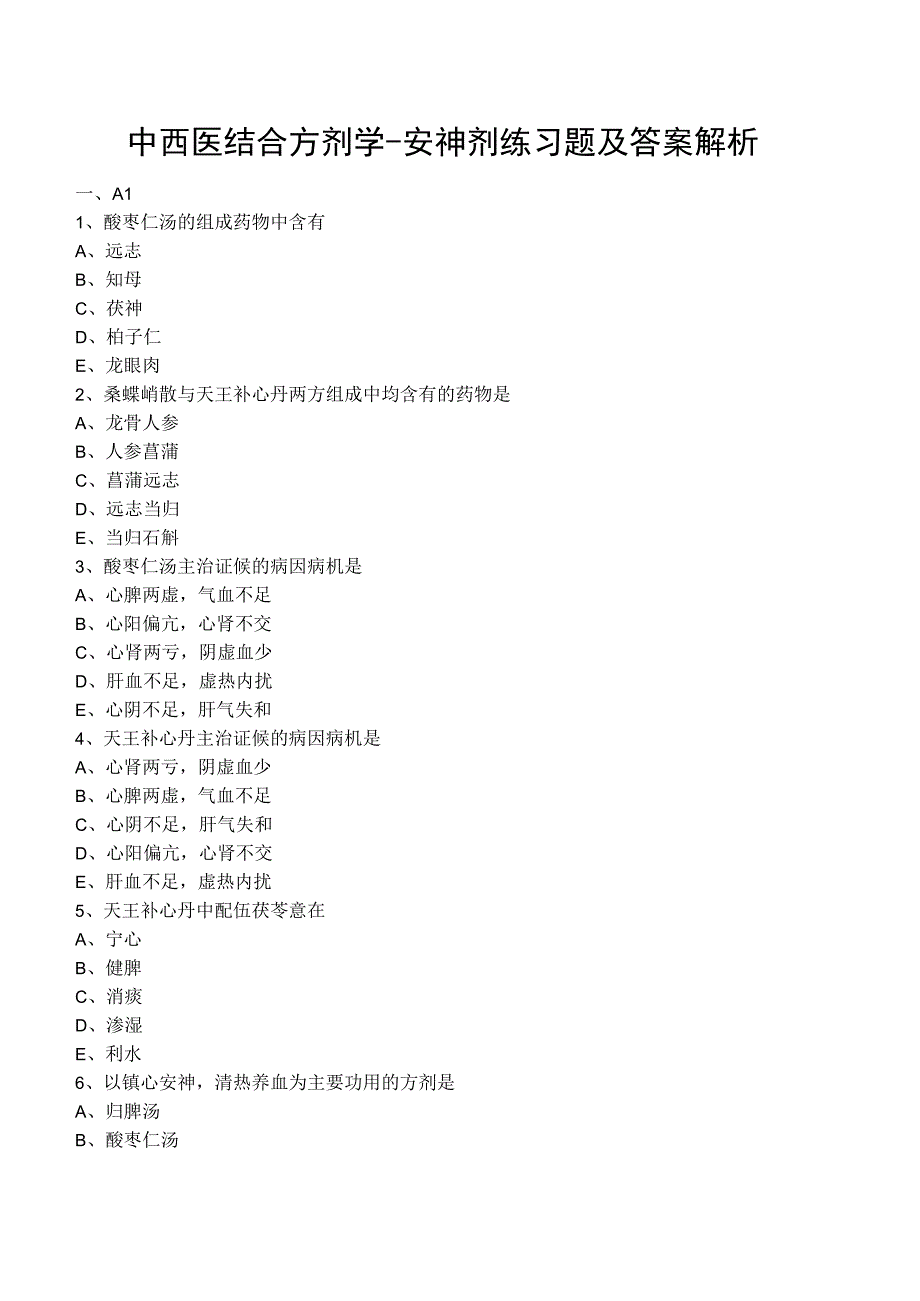 中西医结合方剂学安神剂练习题及答案解析.docx_第1页