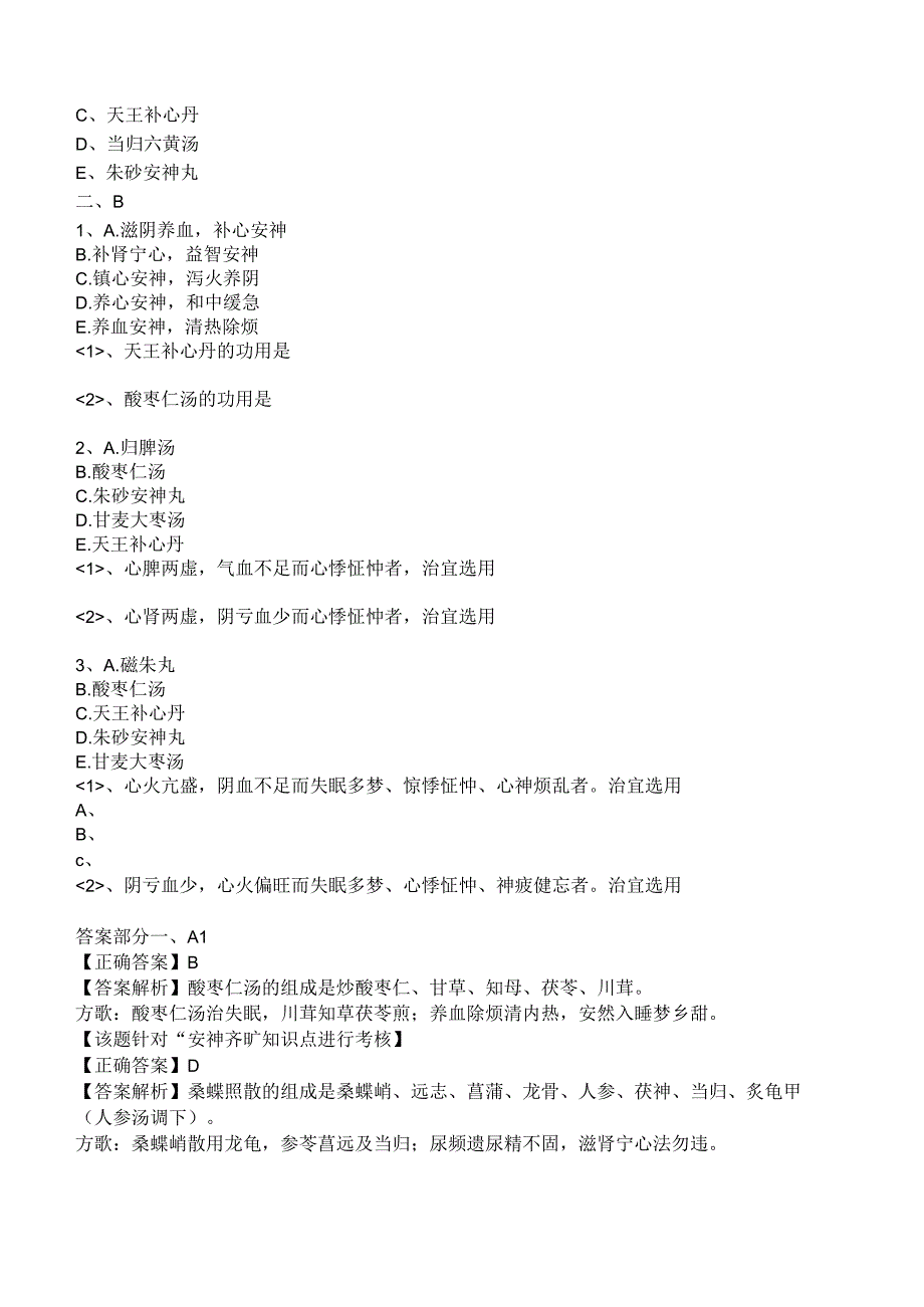 中西医结合方剂学安神剂练习题及答案解析.docx_第2页