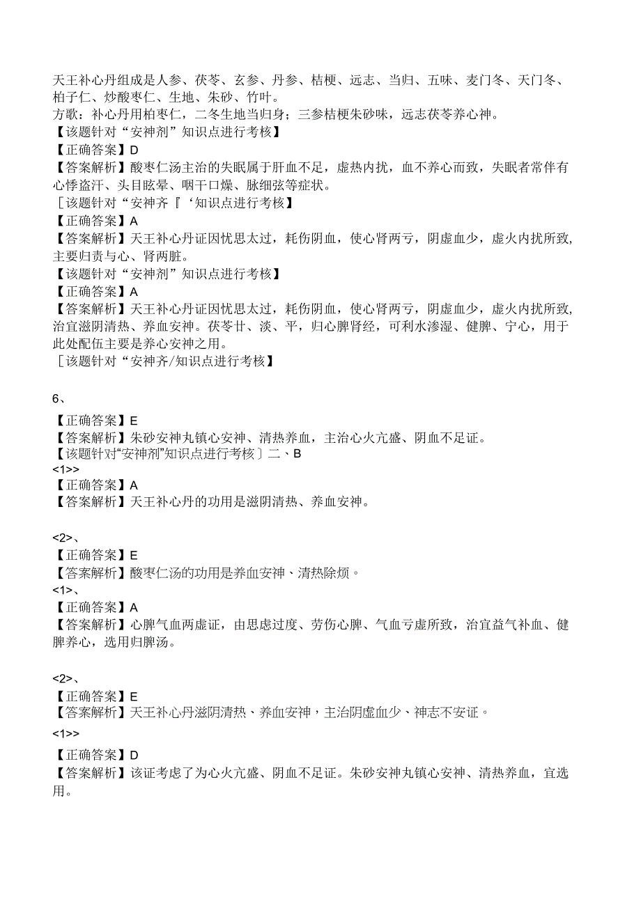 中西医结合方剂学安神剂练习题及答案解析.docx_第3页