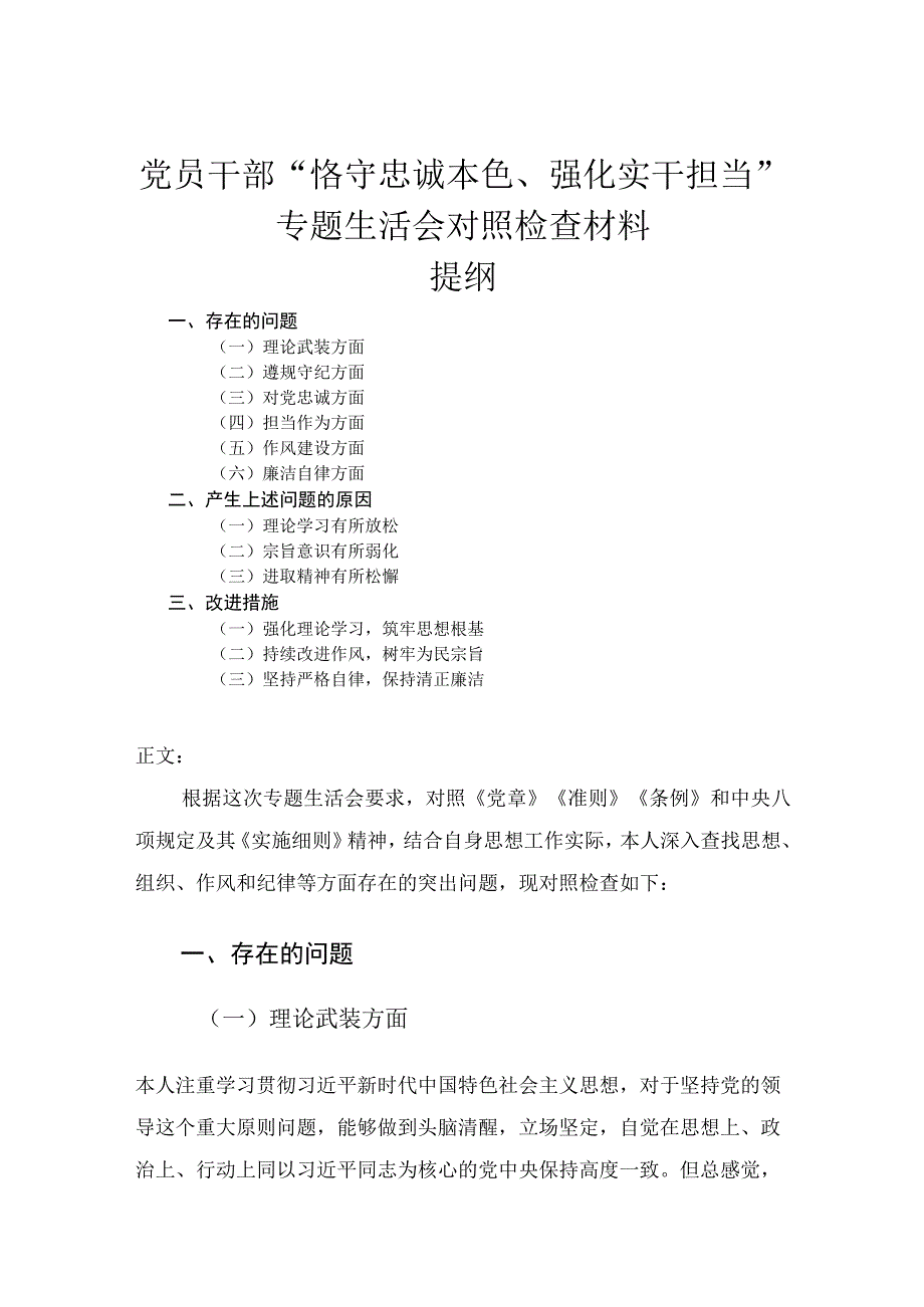 党员干部恪守忠诚本色强化实干担当专题民主生活会对照检查材料.docx_第1页