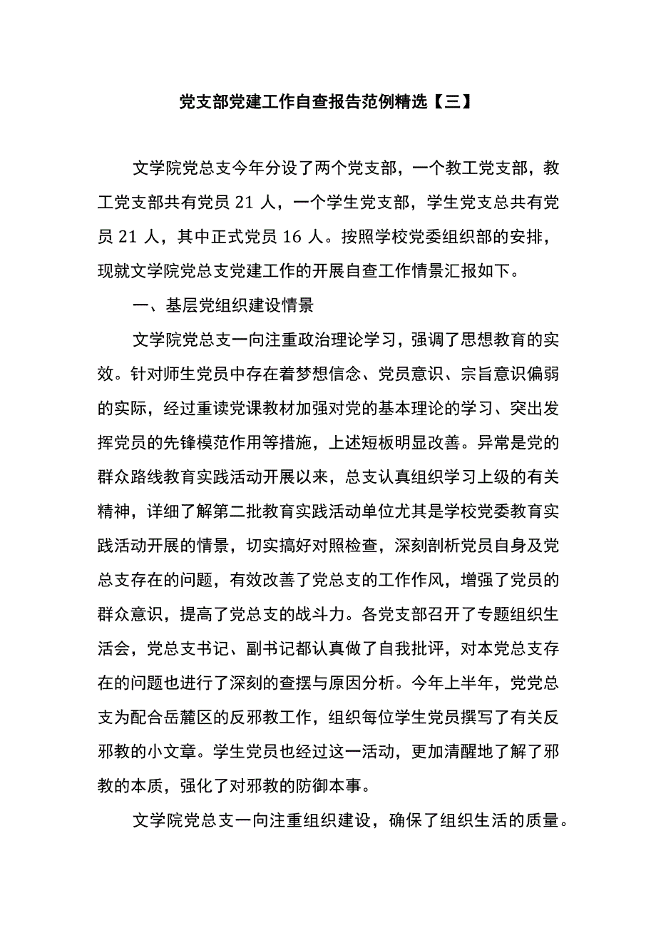 党支部党建工作自查报告范例精选三.docx_第1页