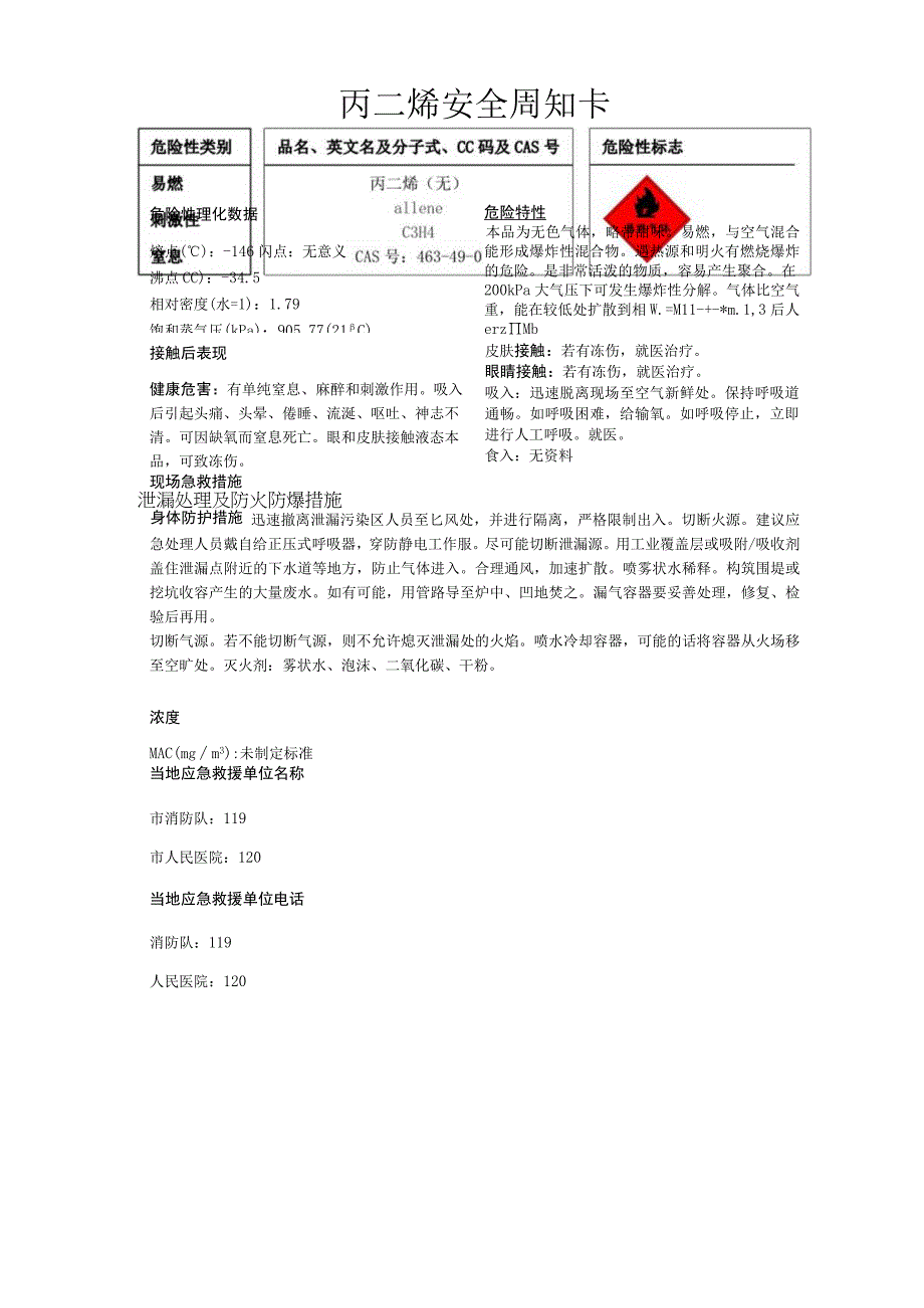 丙二烯安全周知卡职业危害告知卡理化特性表.docx_第1页