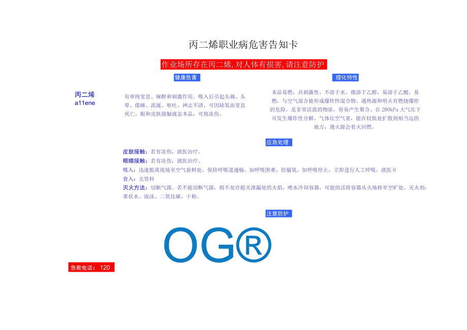 丙二烯安全周知卡职业危害告知卡理化特性表.docx_第2页