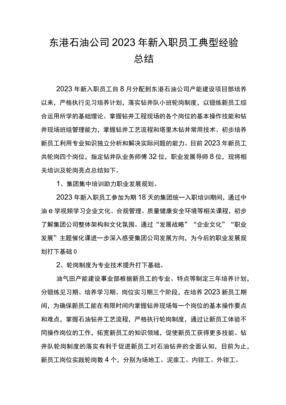 东港石油公司2023年新入职员工典型经验总结.docx_第1页