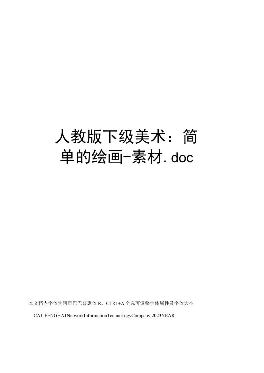 人教版一年级美术：简单的绘画素材.docx_第1页