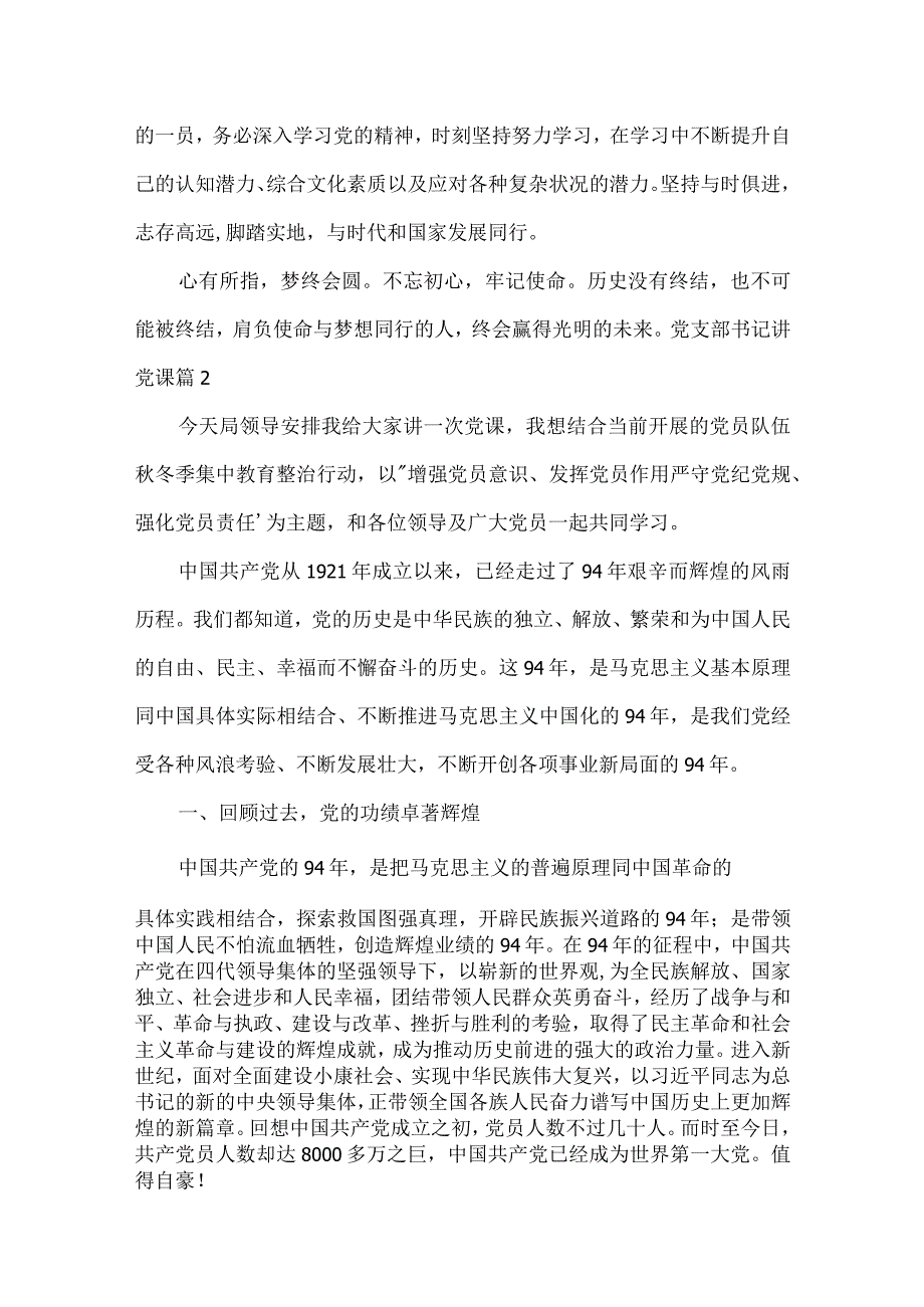 党支部书记讲党课范文五篇.docx_第3页