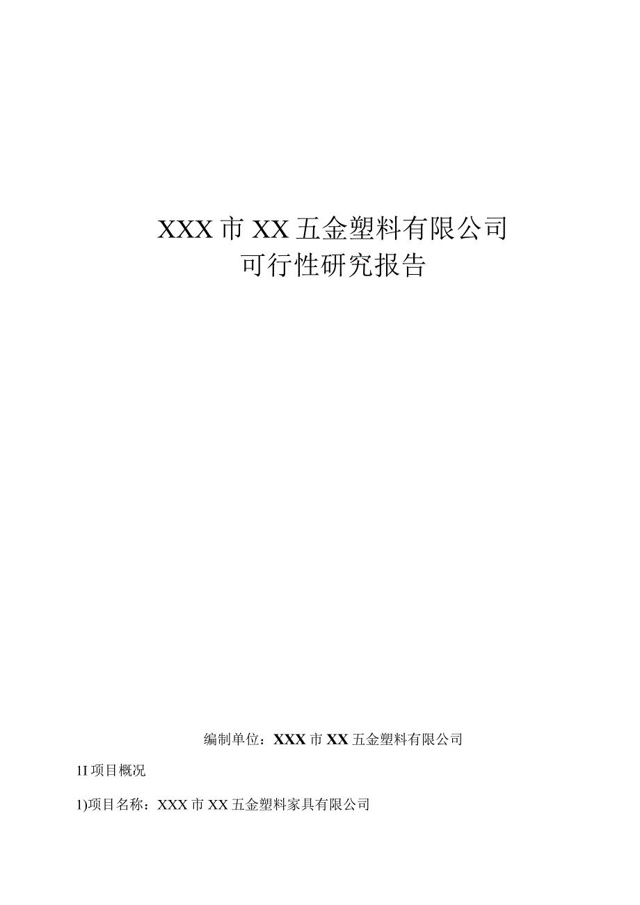 五金塑料项目可行性报告.docx_第1页