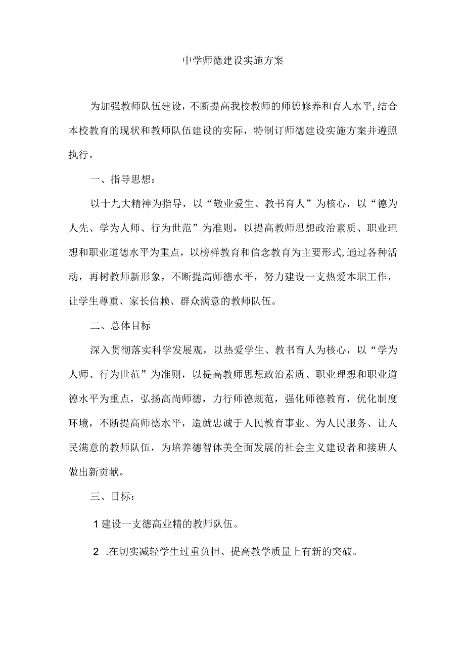 中学师德建设实施方案.docx_第1页