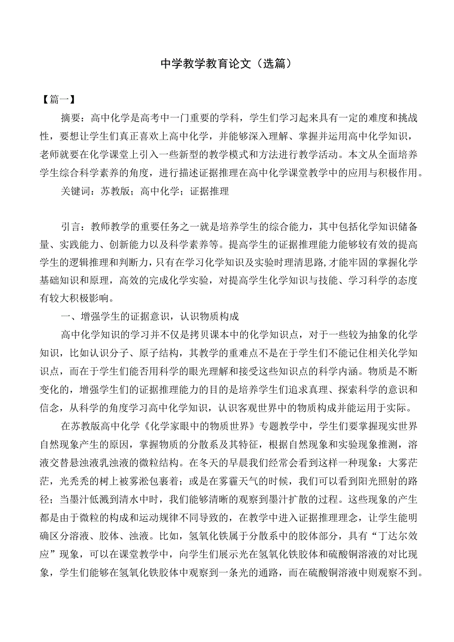 中学教学教育论文选篇.docx_第1页