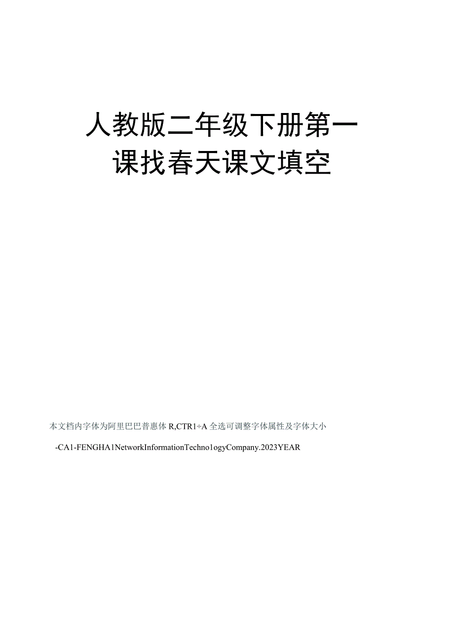 人教版二年级下册第一课找春天课文填空.docx_第1页