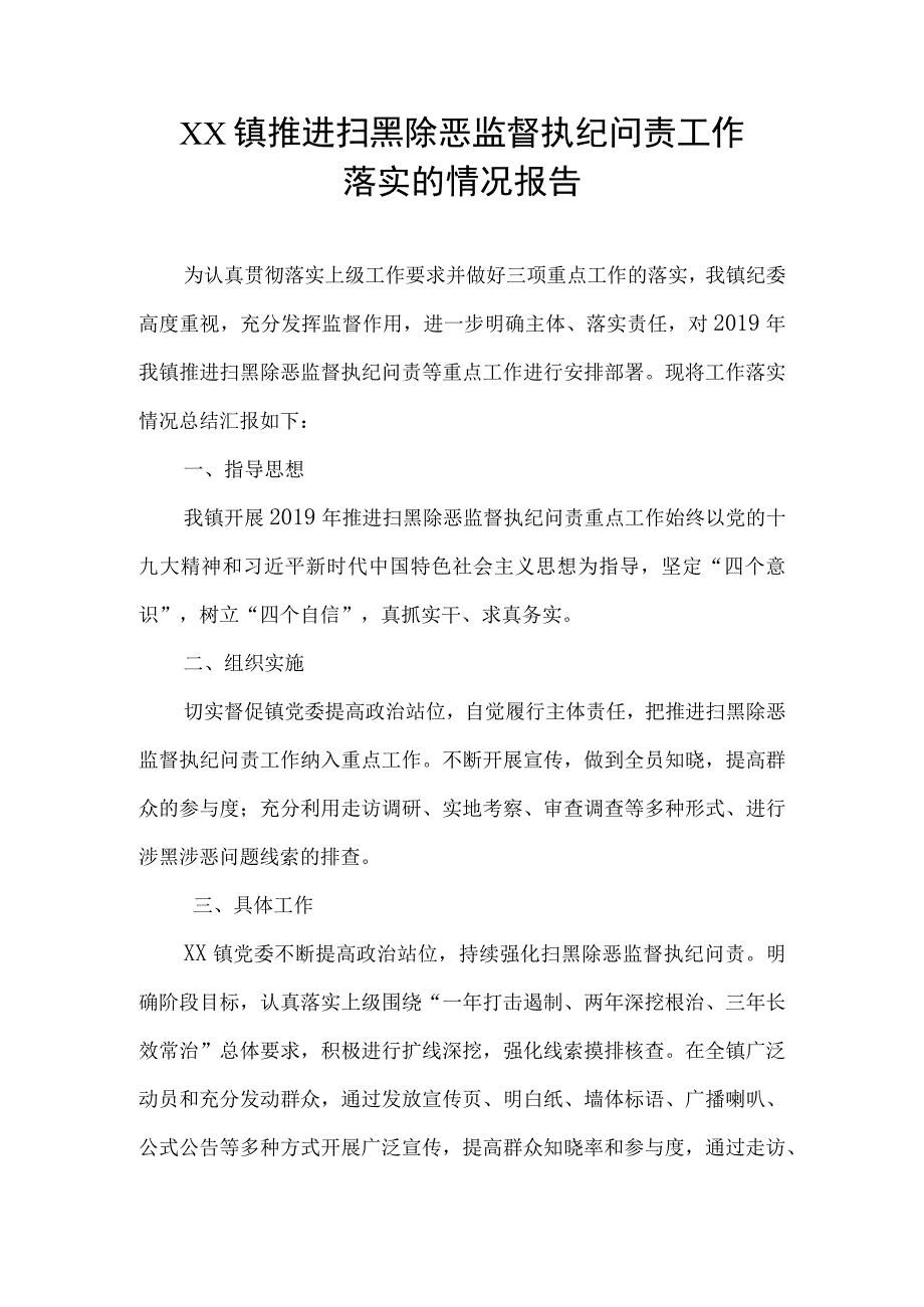 乡镇推进扫黑除恶监督执纪问责工作报告.docx_第1页