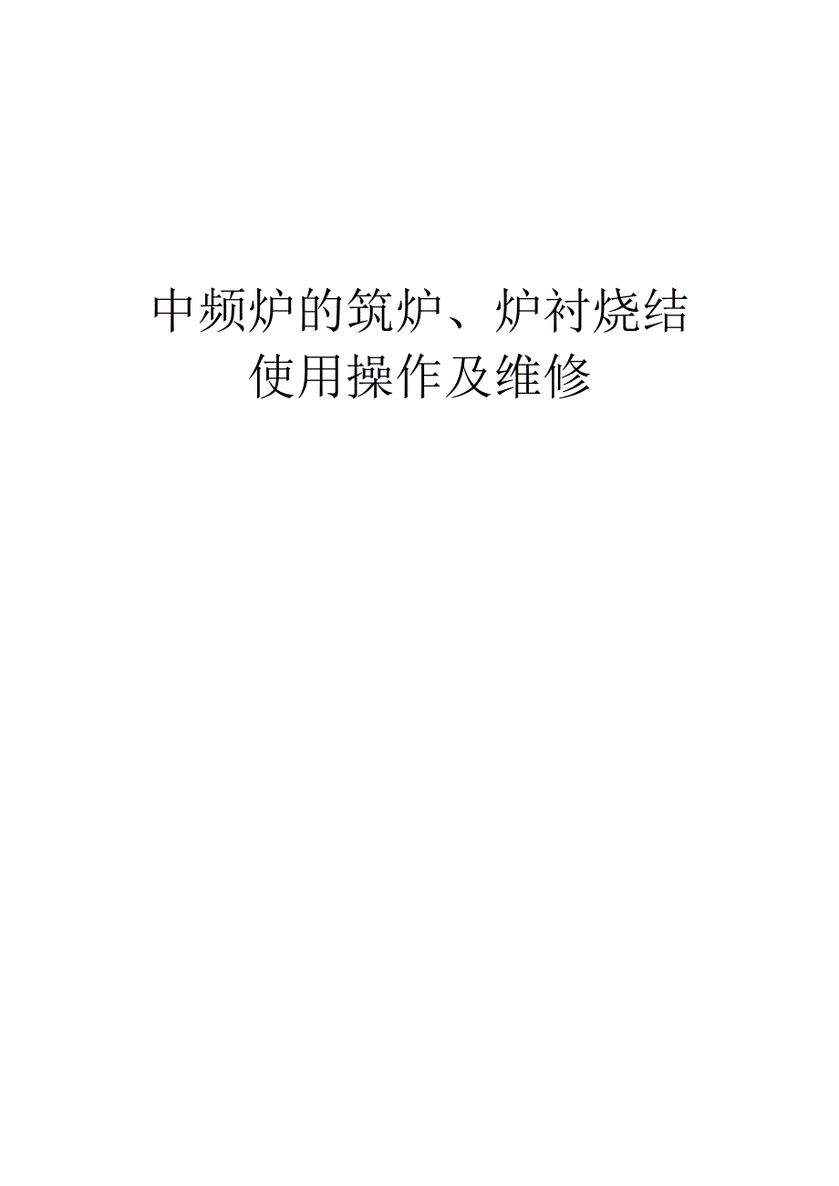 中频炉的筑炉补炉炉衬烧结工艺.docx_第1页