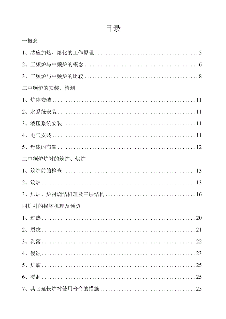 中频炉的筑炉补炉炉衬烧结工艺.docx_第2页