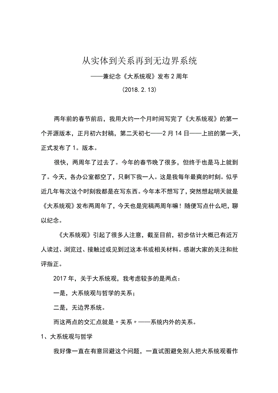 从实体到关系再到无边界系统20180213.docx_第1页