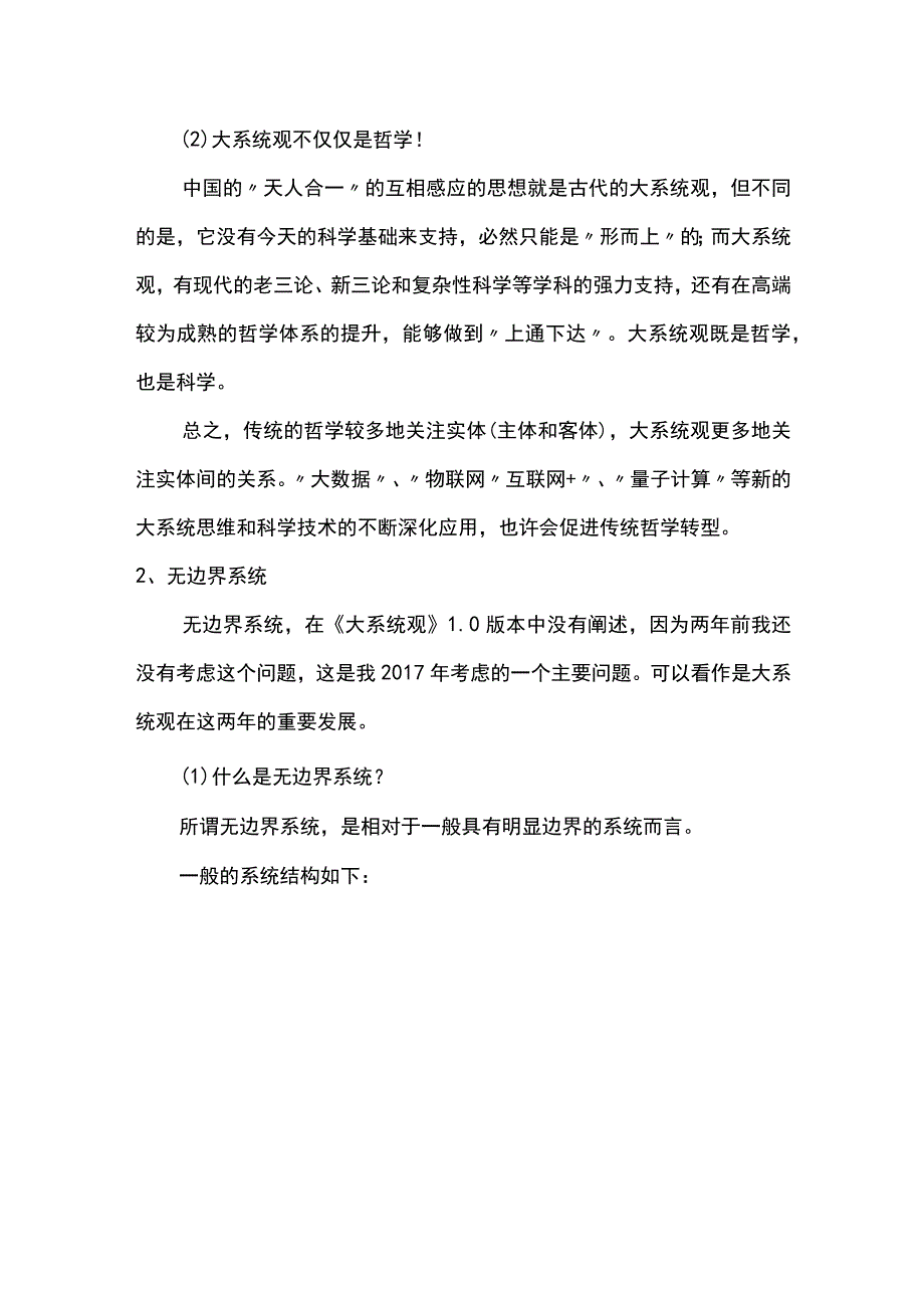 从实体到关系再到无边界系统20180213.docx_第3页