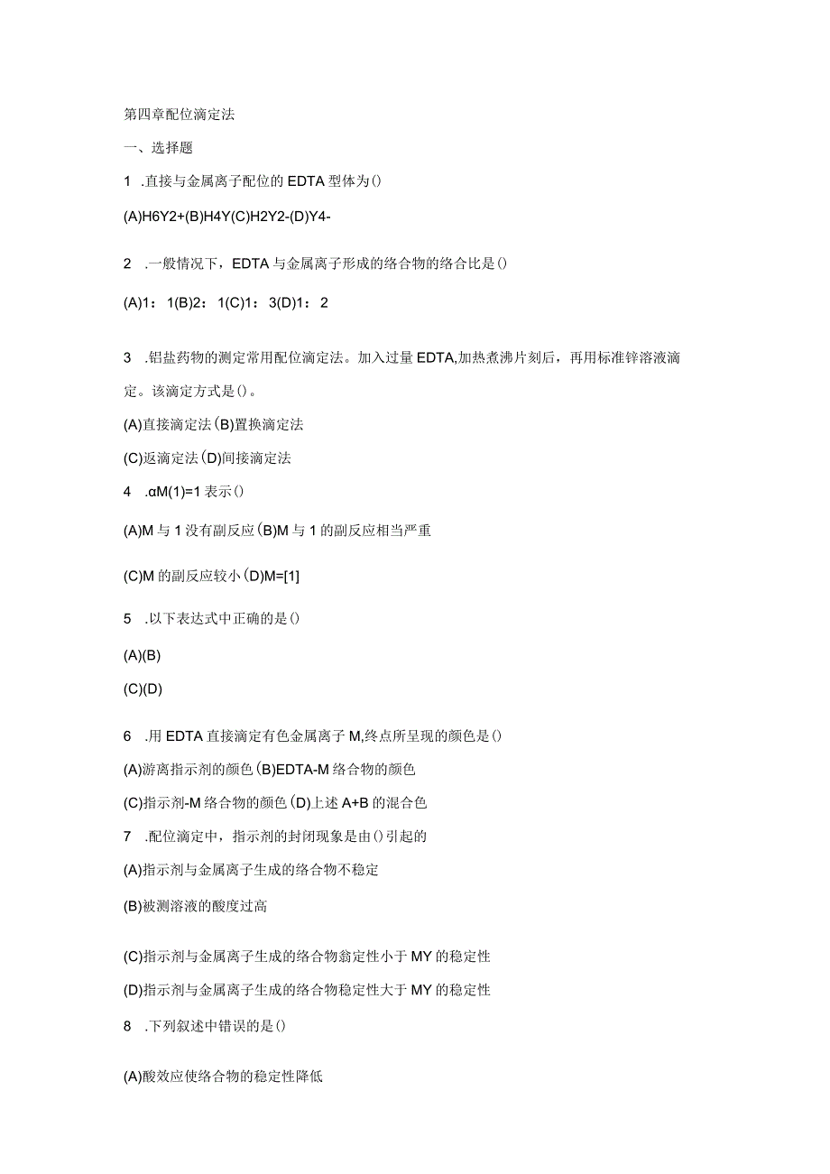 中石油考试题库第四章_配位滴定法.docx_第1页