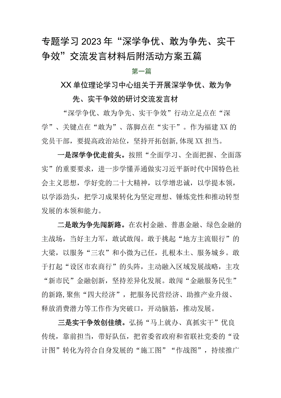 专题学习2023年深学争优敢为争先实干争效交流发言材料后附活动方案五篇.docx_第1页