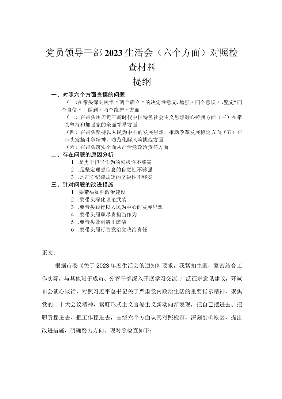 党员领导干部2023民主生活会六个方面对照检查材料.docx_第1页