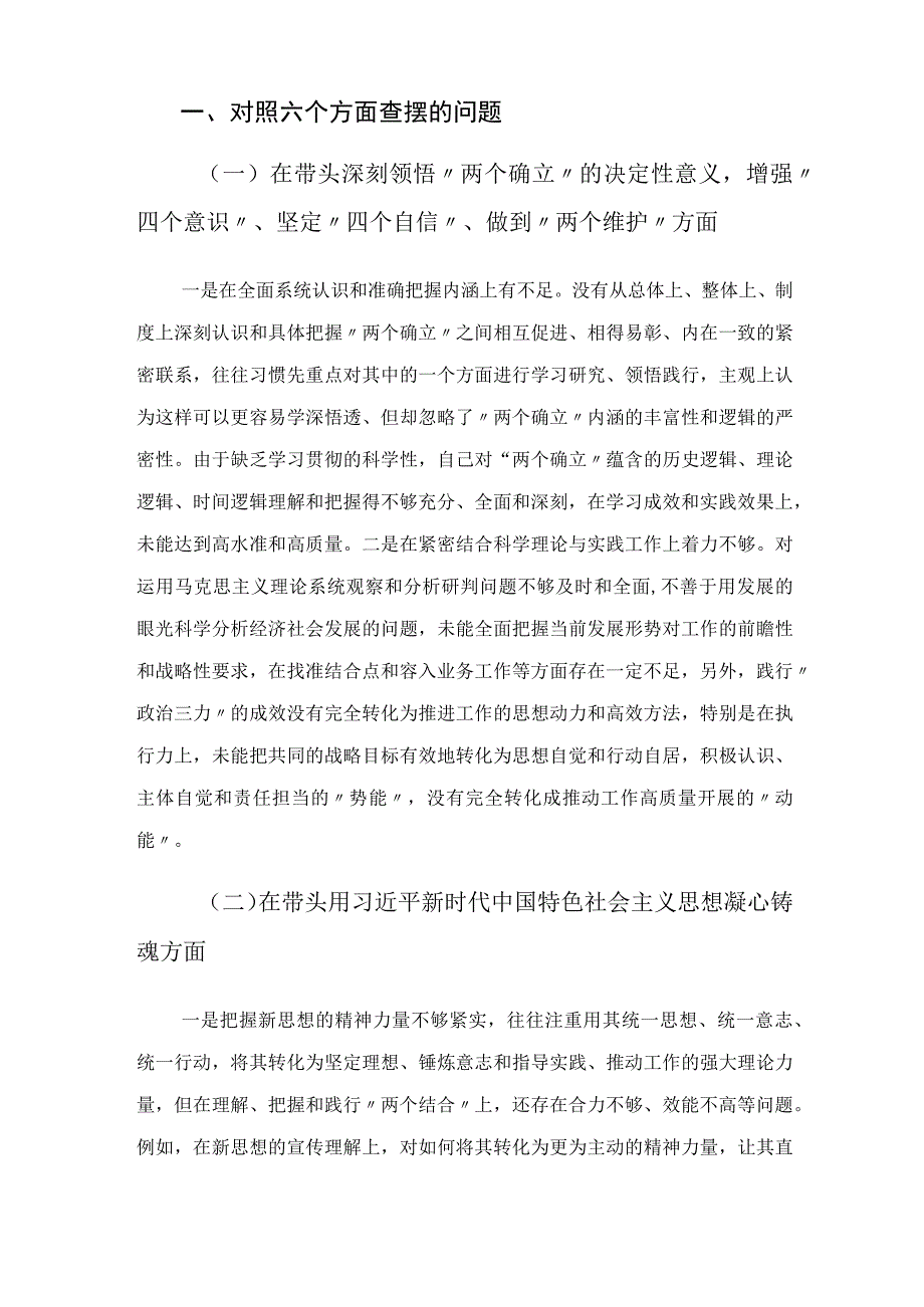 党员领导干部2023民主生活会六个方面对照检查材料.docx_第2页