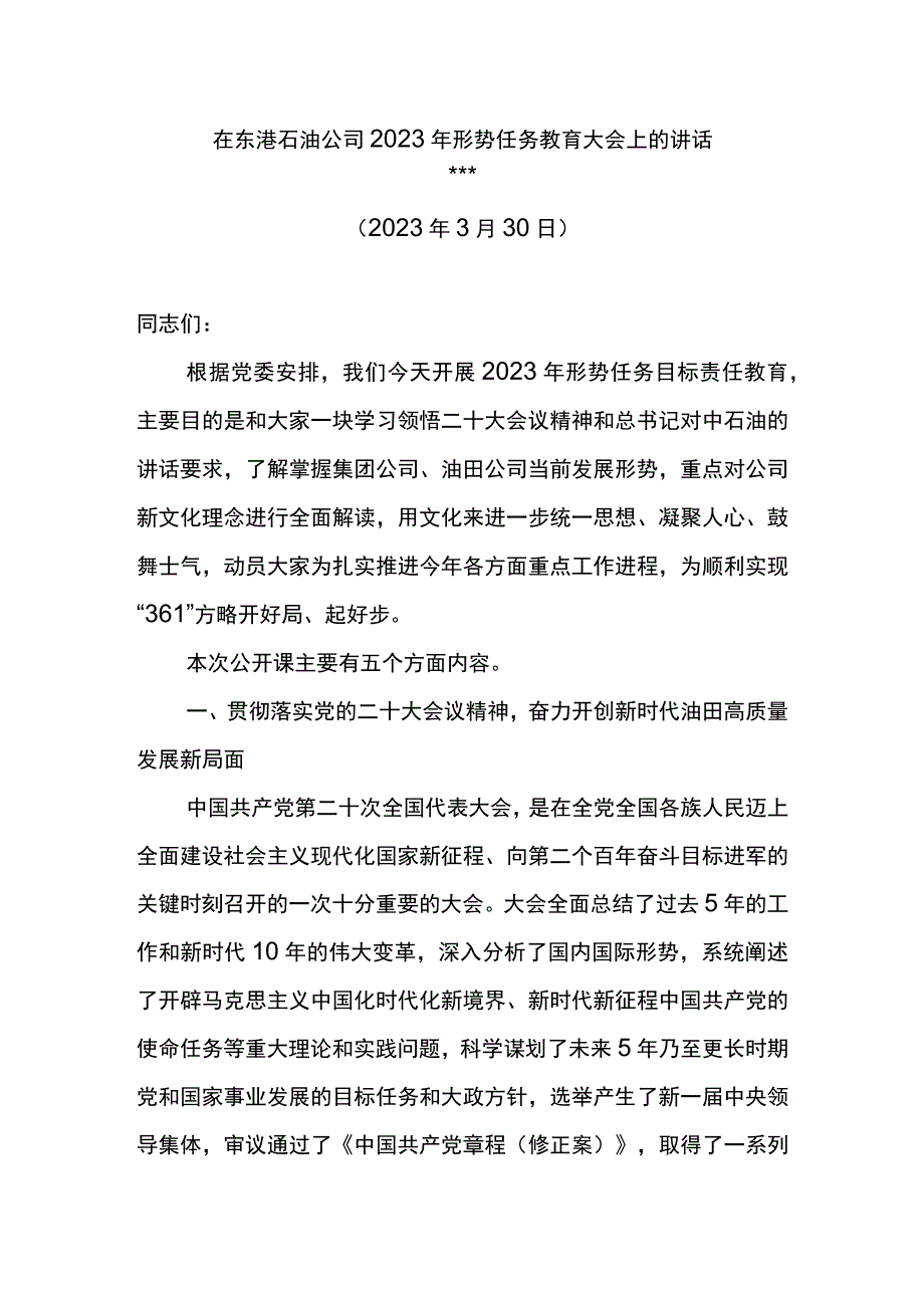 党委书记在东港石油公司2023年形势任务教育大会上的讲话.docx_第1页