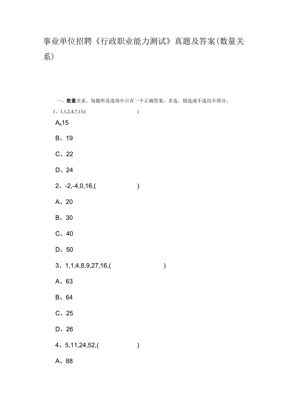 事业单位招聘行政职业能力测试真题及答案(数量关系).docx_第1页