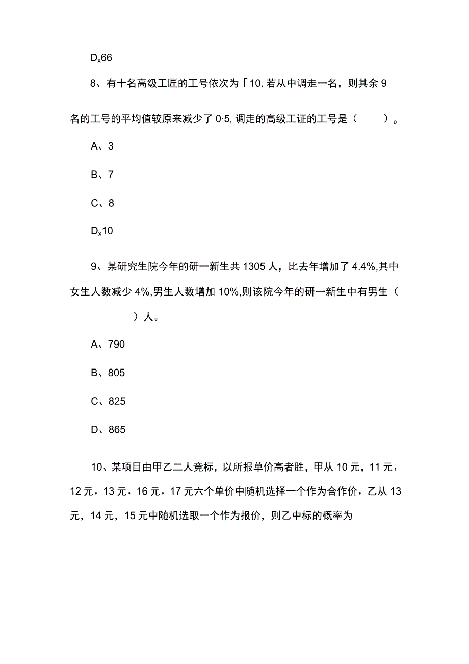 事业单位招聘行政职业能力测试真题及答案(数量关系).docx_第3页