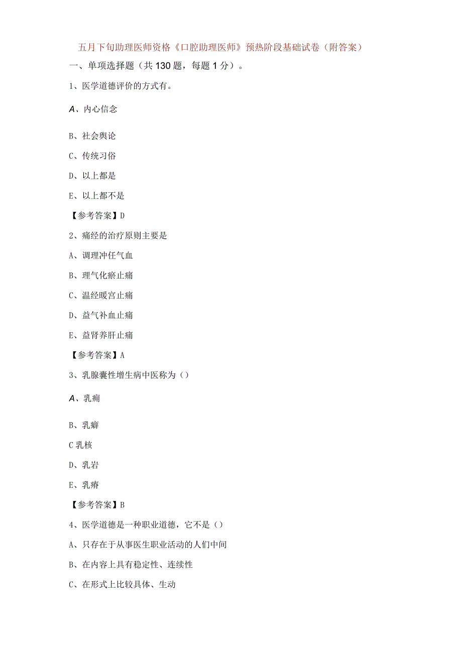 五月下旬助理医师资格口腔助理医师预热阶段基础试卷附答案.docx_第1页