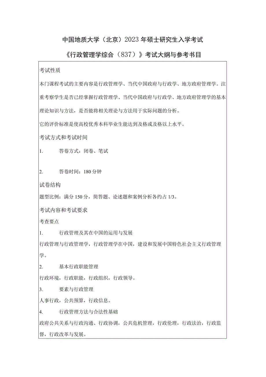 中国地质大学北京2023年硕士行政管理学综合837考试大纲与参考书目.docx_第1页