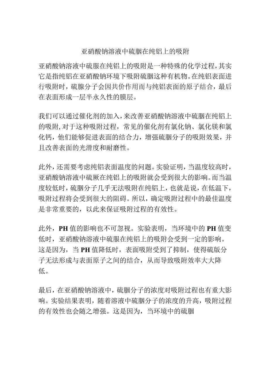 亚硝酸钠溶液中硫脲在纯铝上的吸附.docx_第1页