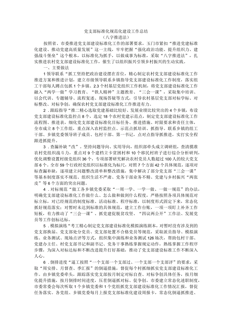 党支部标准化规范化建设工作总结附党支部标准化规范化建设自查报告与全面从严治党工作会议讲稿.docx_第1页