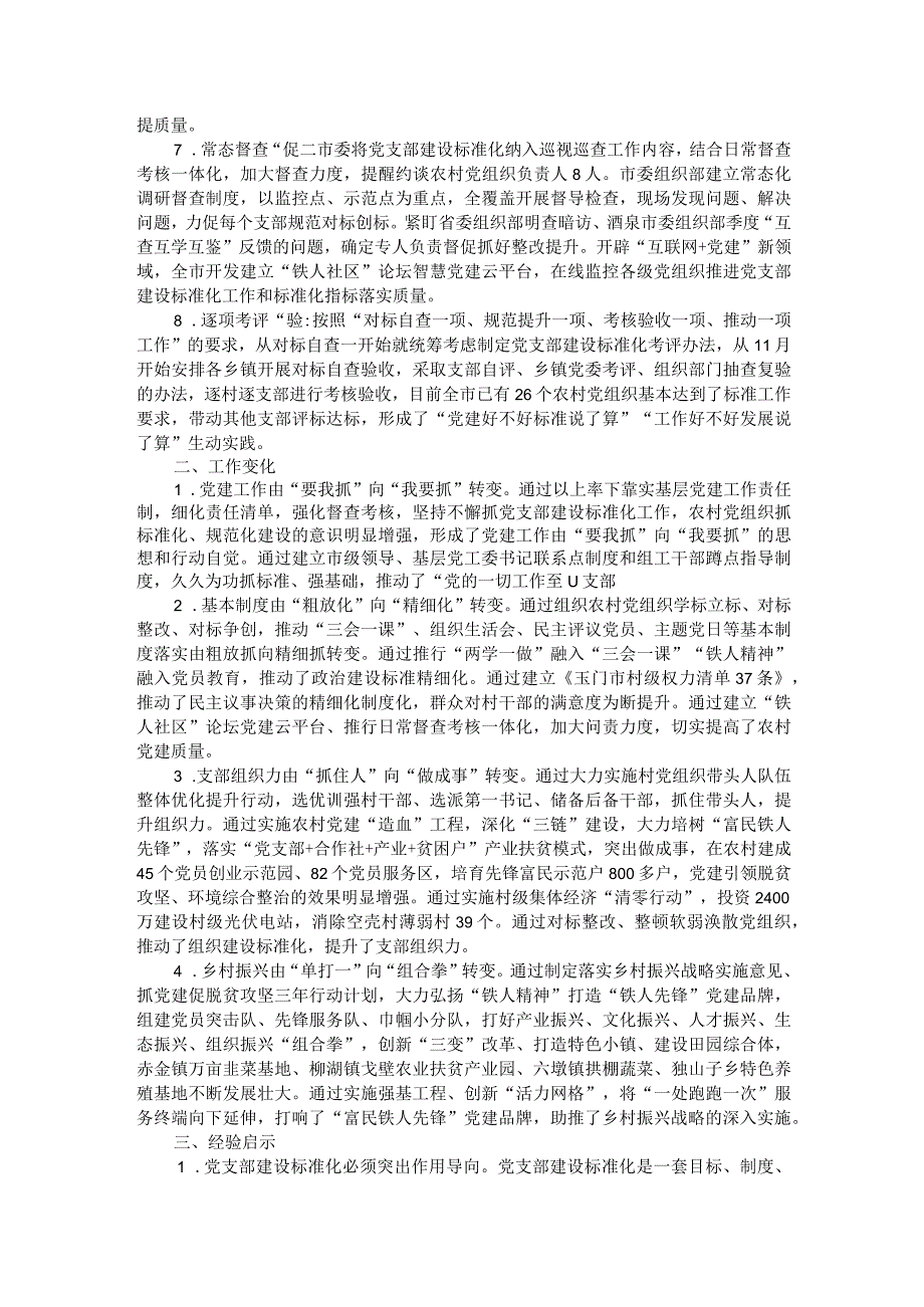 党支部标准化规范化建设工作总结附党支部标准化规范化建设自查报告与全面从严治党工作会议讲稿.docx_第2页