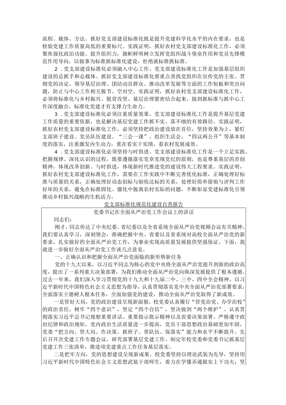 党支部标准化规范化建设工作总结附党支部标准化规范化建设自查报告与全面从严治党工作会议讲稿.docx_第3页