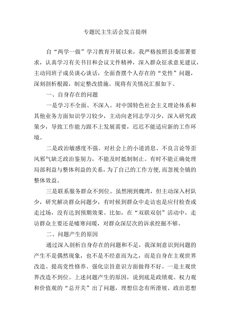 专题民主生活会发言提纲或剖析材料.docx_第1页