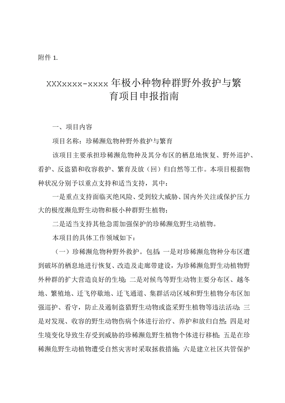 保护类项目申报指南.docx_第1页