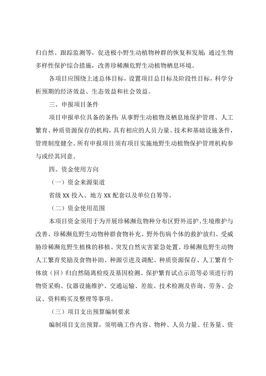 保护类项目申报指南.docx_第3页