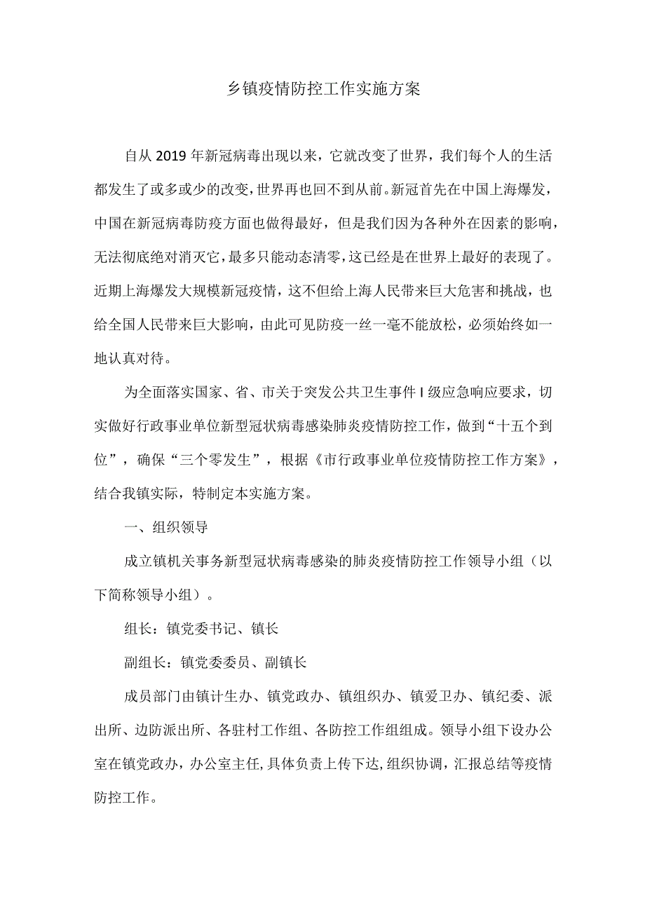 乡镇疫情防控工作实施方案1.docx_第1页