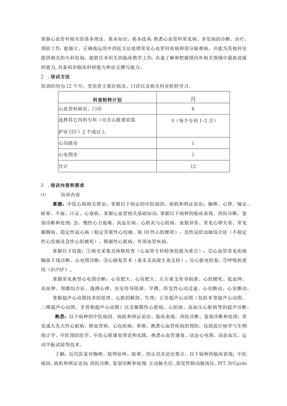 中医内科住院医师培训目标及内容要求.docx_第3页