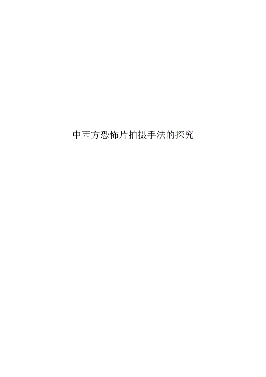 中西方恐怖片拍摄手法的探究5500字.docx_第1页