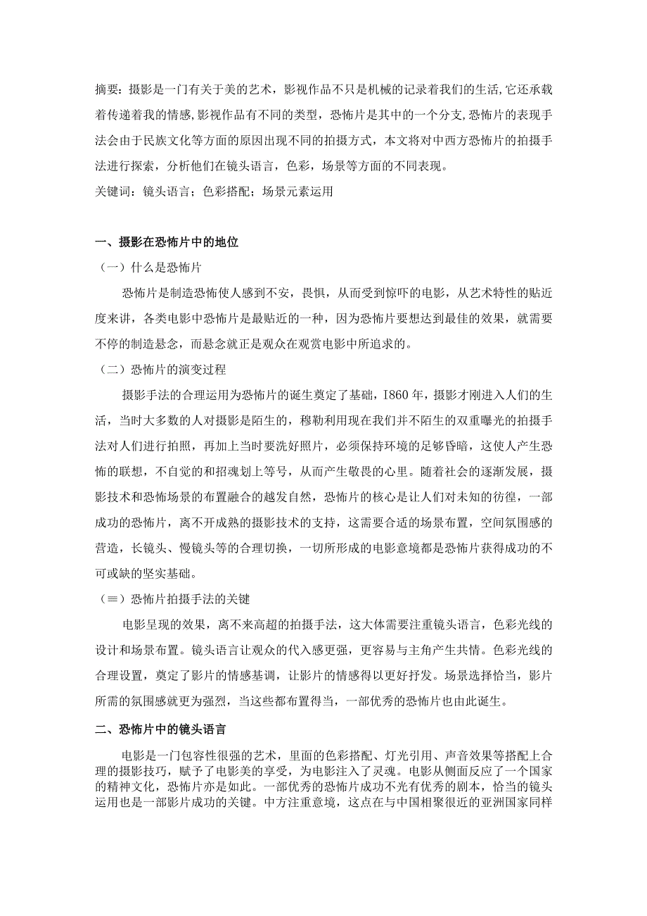 中西方恐怖片拍摄手法的探究5500字.docx_第2页