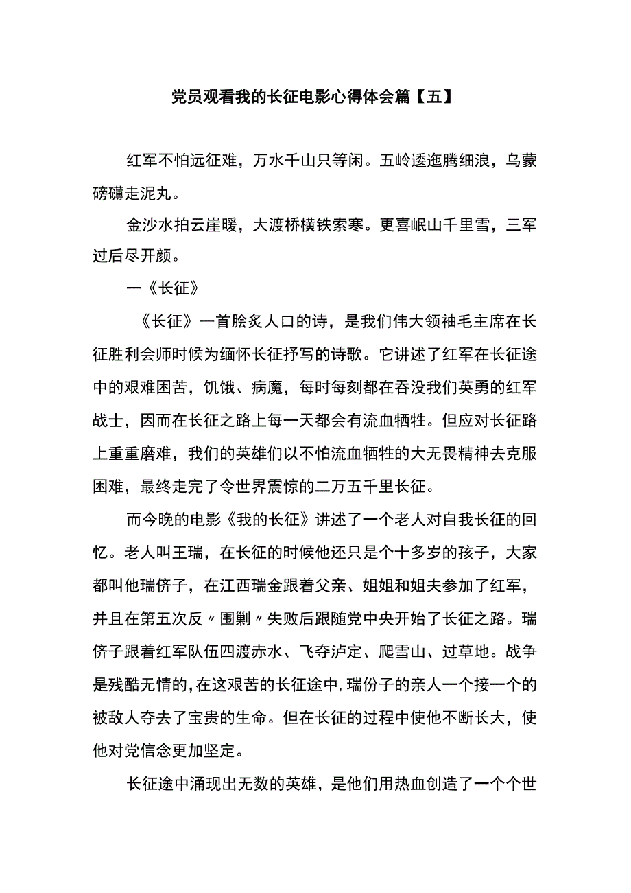 党员观看我的长征电影心得体会篇五.docx_第1页