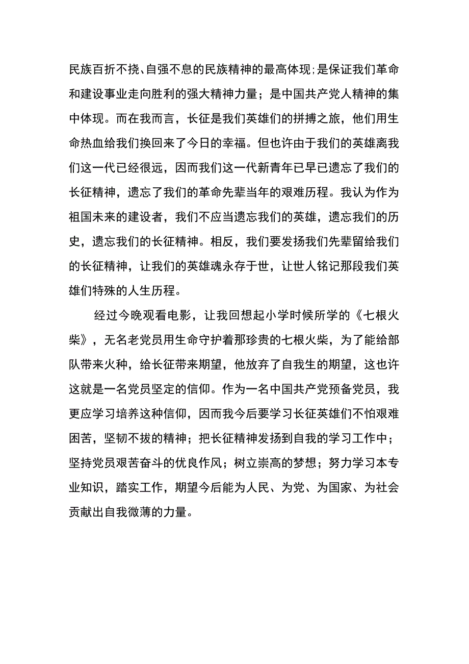 党员观看我的长征电影心得体会篇五.docx_第3页