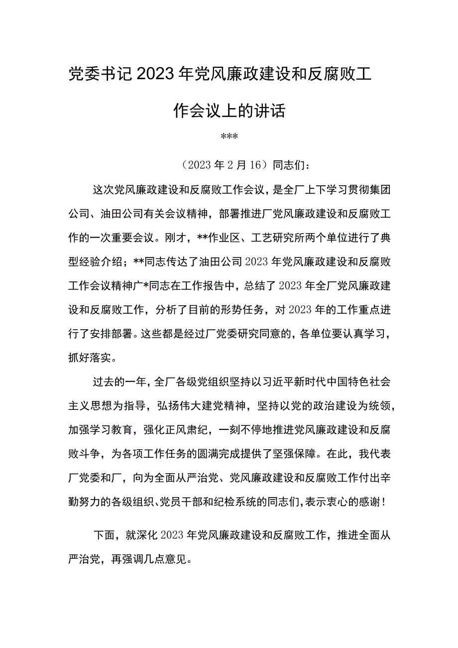 党委书记在公司2023年党风廉政建设和反腐败工作会议上的讲话(1).docx_第1页