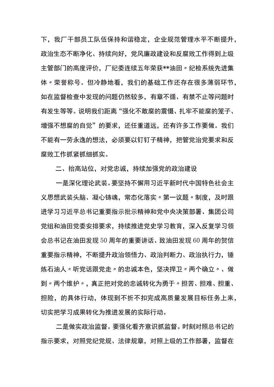 党委书记在公司2023年党风廉政建设和反腐败工作会议上的讲话(1).docx_第3页