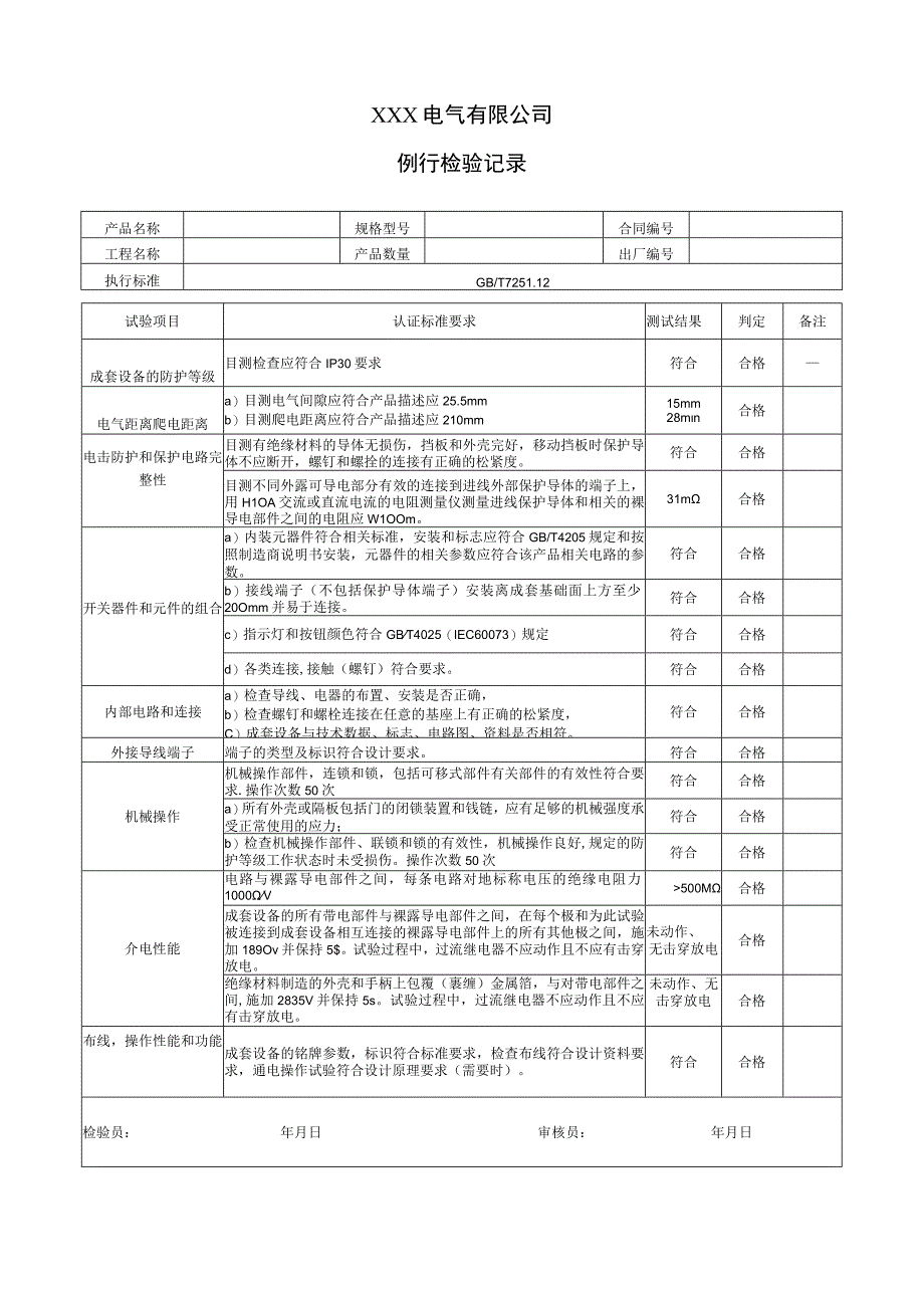 低压成套开关设备例行检验记录GB725112.docx_第1页