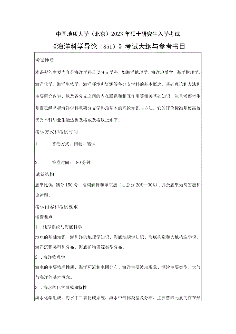 中国地质大学北京2023年硕士海洋科学导论851考试大纲与参考书目.docx_第1页