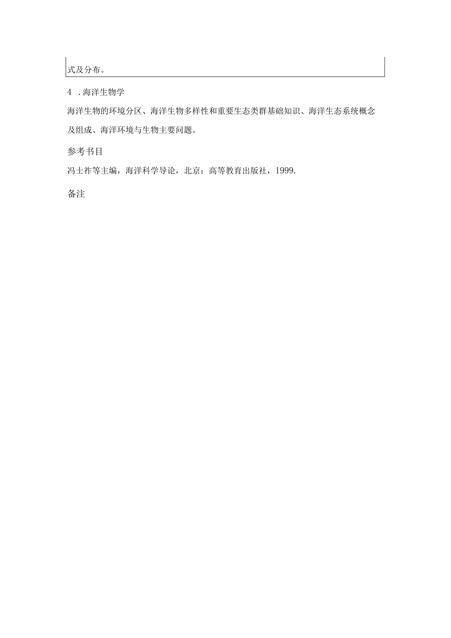 中国地质大学北京2023年硕士海洋科学导论851考试大纲与参考书目.docx_第2页