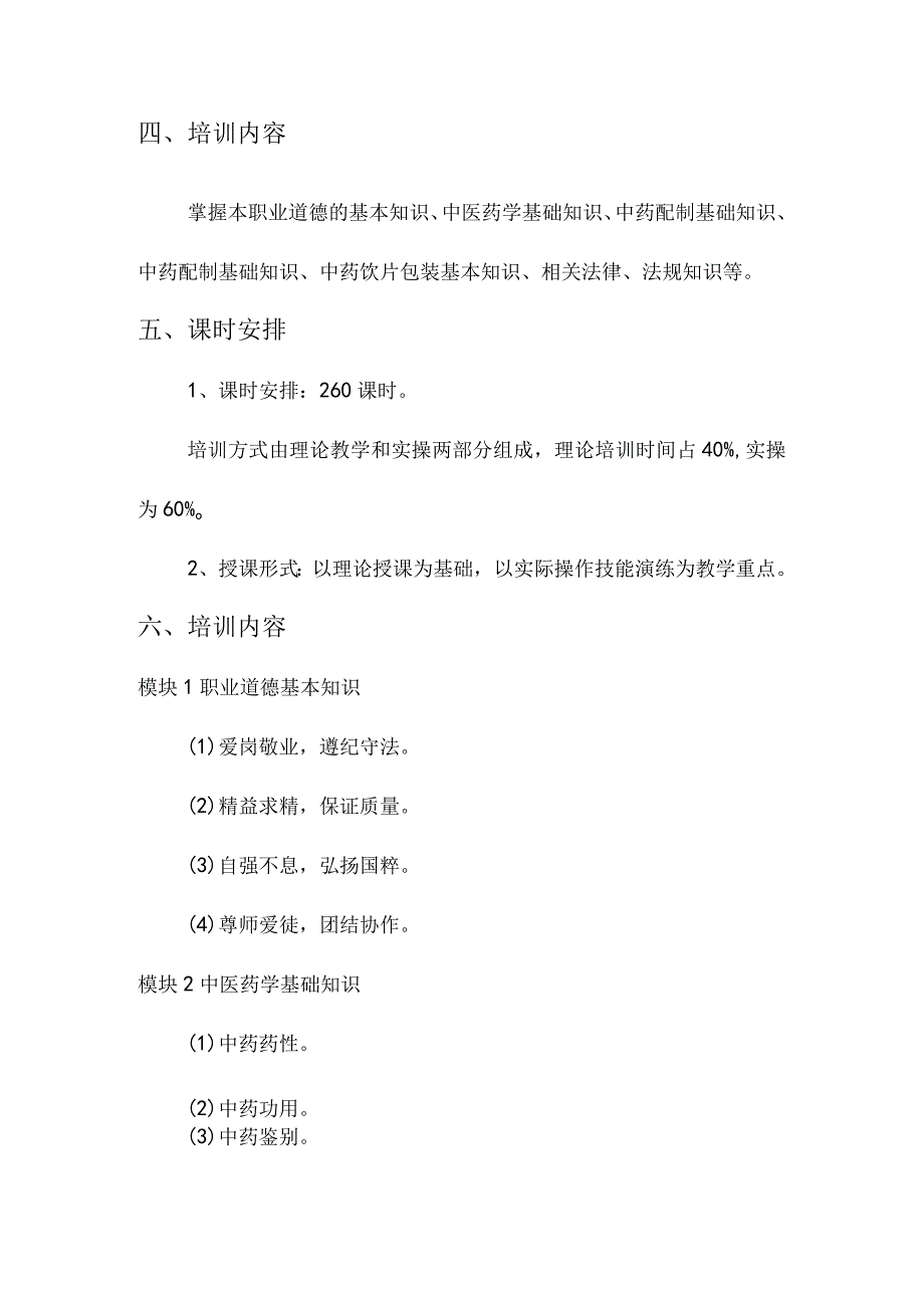 中药炮制工培训大纲.docx_第2页