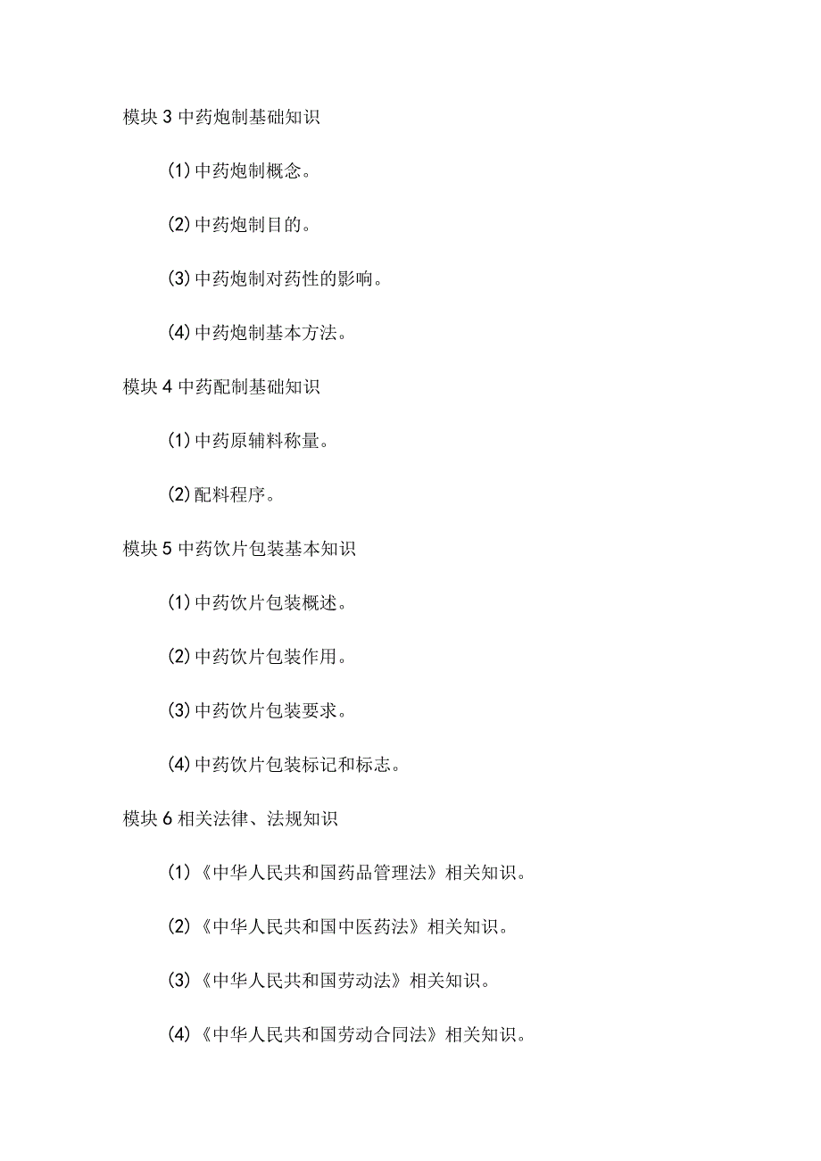 中药炮制工培训大纲.docx_第3页